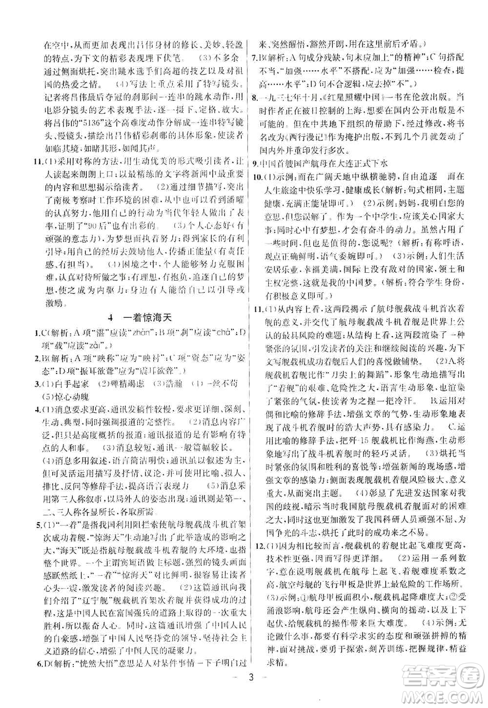 南京大學(xué)出版社2019金鑰匙提優(yōu)訓(xùn)練課課練八年級上冊語文人教版答案