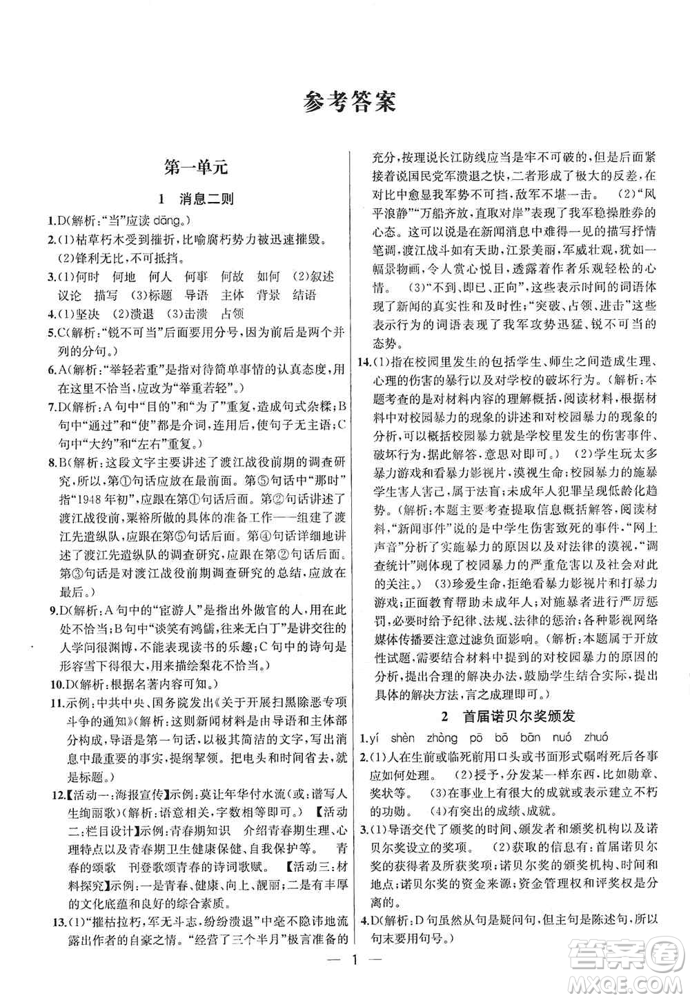 南京大學(xué)出版社2019金鑰匙提優(yōu)訓(xùn)練課課練八年級上冊語文人教版答案