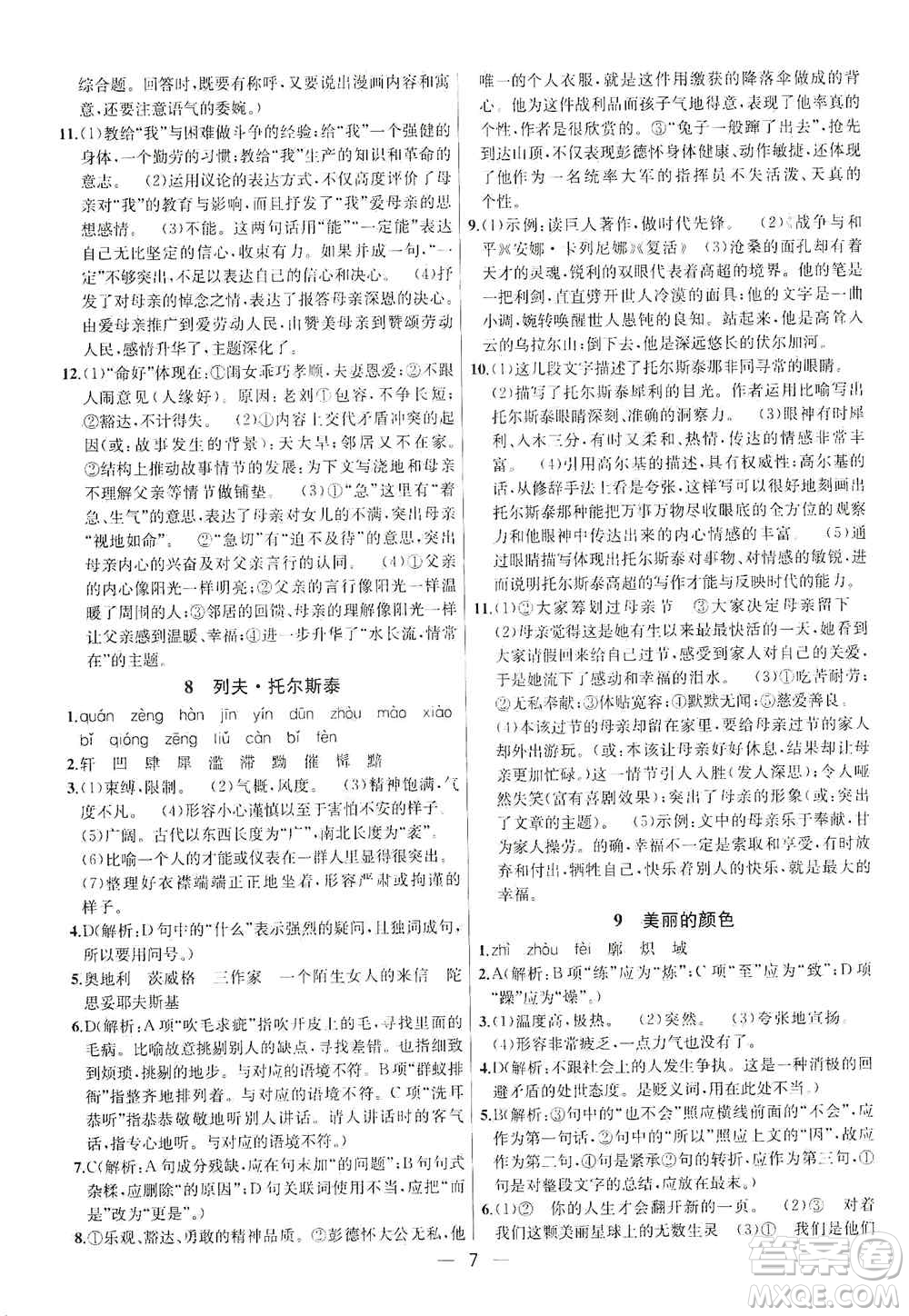 南京大學(xué)出版社2019金鑰匙提優(yōu)訓(xùn)練課課練八年級上冊語文人教版答案