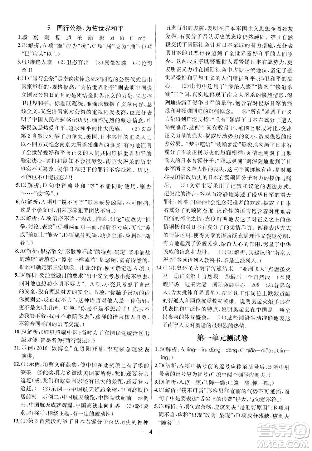 南京大學(xué)出版社2019金鑰匙提優(yōu)訓(xùn)練課課練八年級上冊語文人教版答案