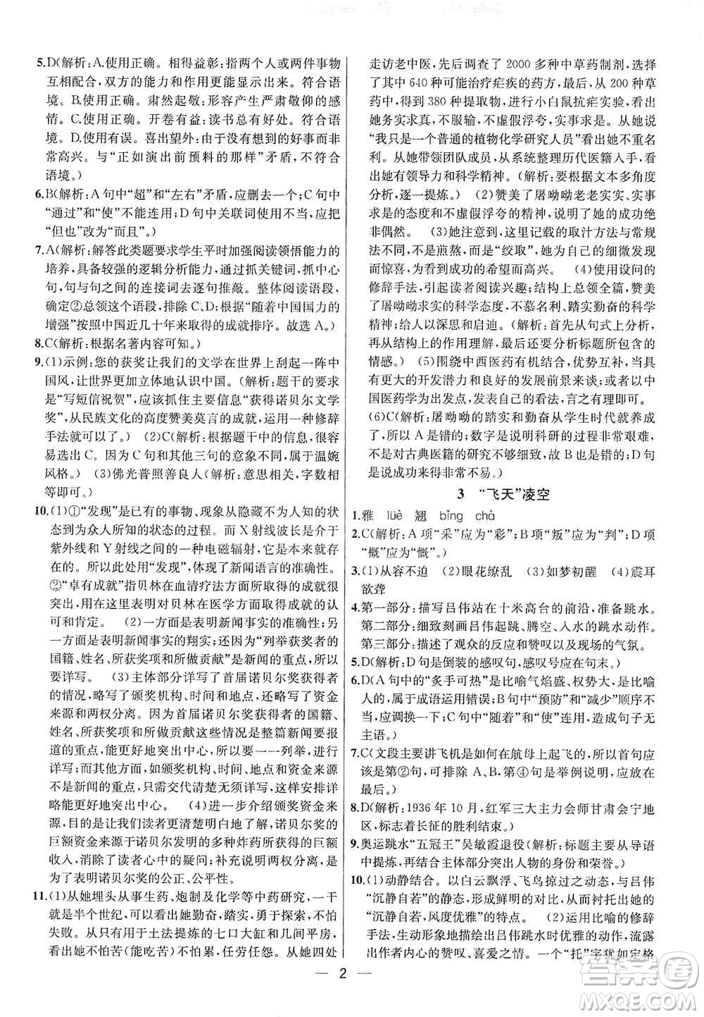 南京大學(xué)出版社2019金鑰匙提優(yōu)訓(xùn)練課課練八年級上冊語文人教版答案