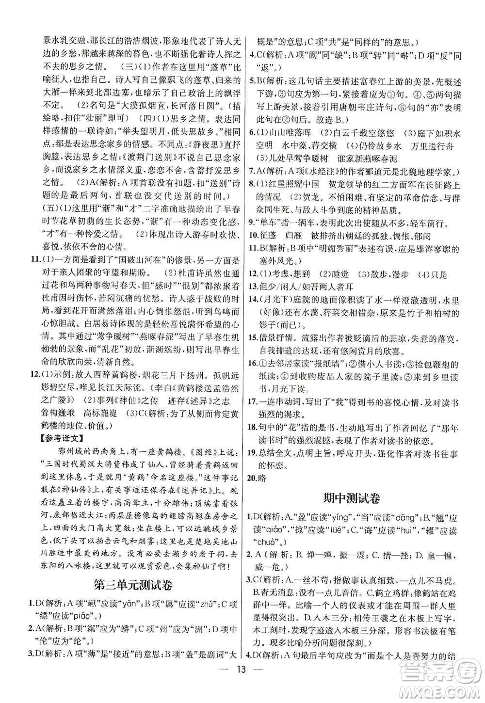 南京大學(xué)出版社2019金鑰匙提優(yōu)訓(xùn)練課課練八年級上冊語文人教版答案