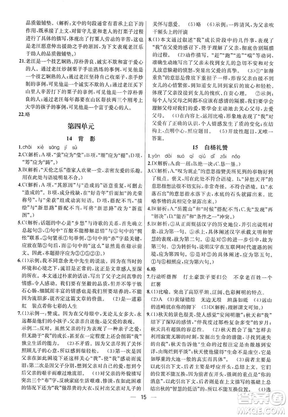南京大學(xué)出版社2019金鑰匙提優(yōu)訓(xùn)練課課練八年級上冊語文人教版答案