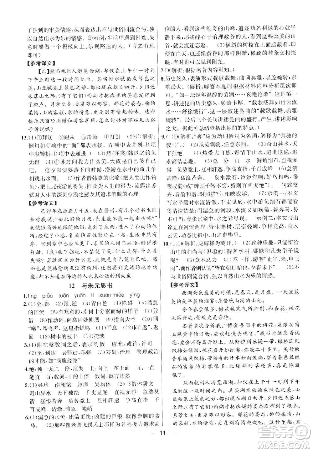 南京大學(xué)出版社2019金鑰匙提優(yōu)訓(xùn)練課課練八年級上冊語文人教版答案