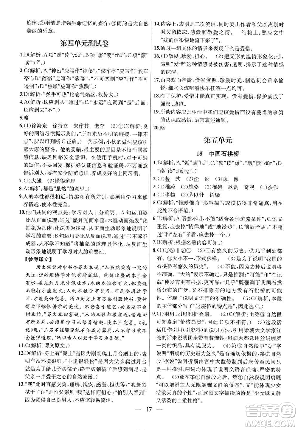 南京大學(xué)出版社2019金鑰匙提優(yōu)訓(xùn)練課課練八年級上冊語文人教版答案