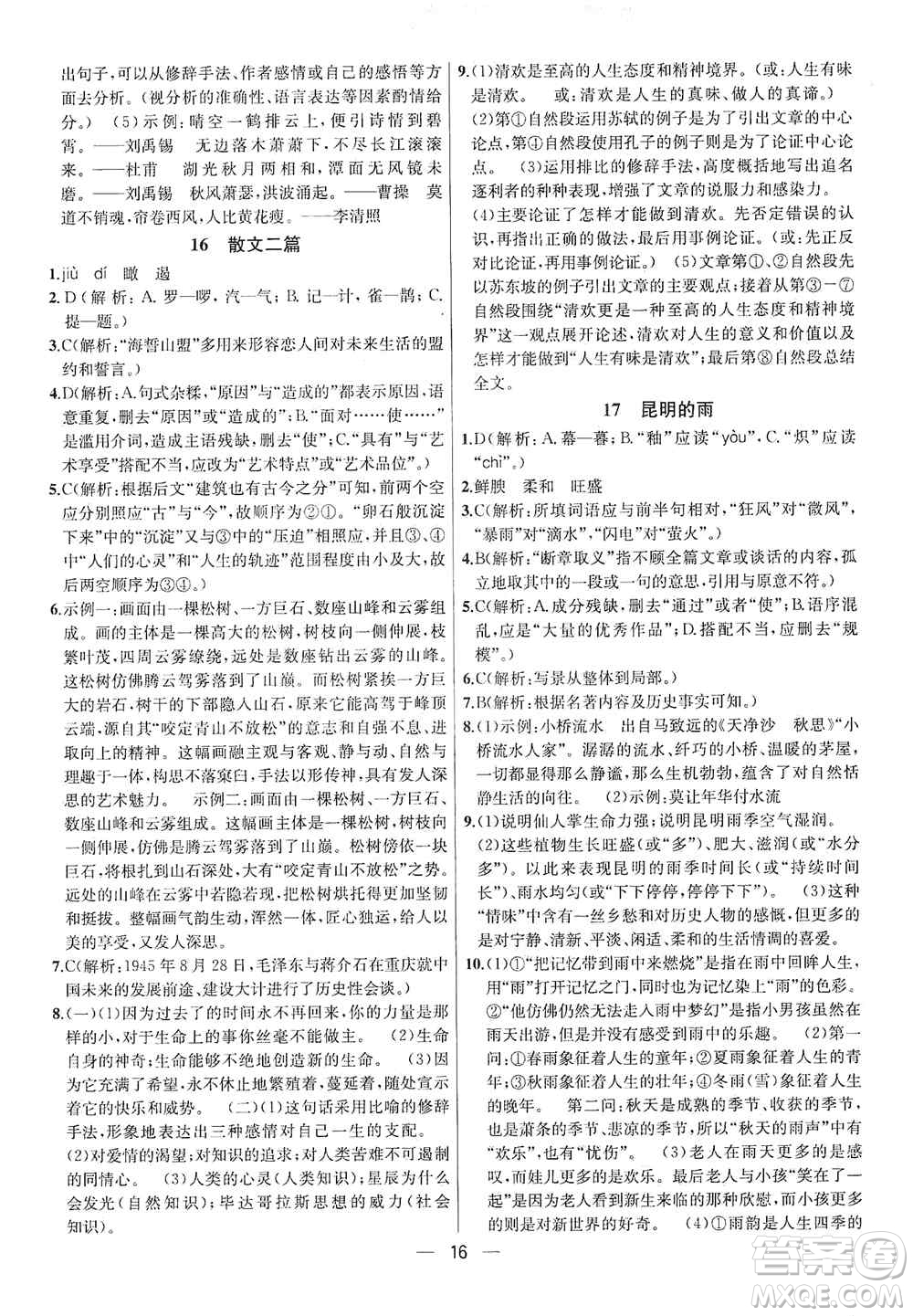 南京大學(xué)出版社2019金鑰匙提優(yōu)訓(xùn)練課課練八年級上冊語文人教版答案