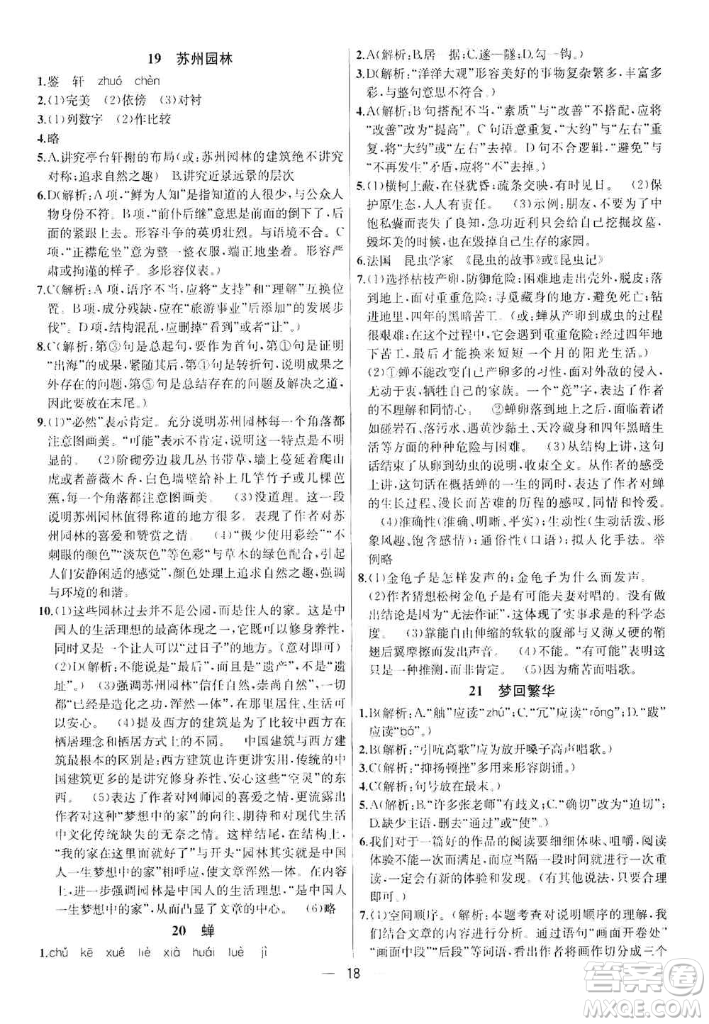 南京大學(xué)出版社2019金鑰匙提優(yōu)訓(xùn)練課課練八年級上冊語文人教版答案