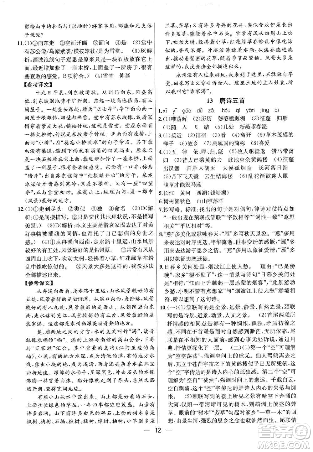 南京大學(xué)出版社2019金鑰匙提優(yōu)訓(xùn)練課課練八年級上冊語文人教版答案