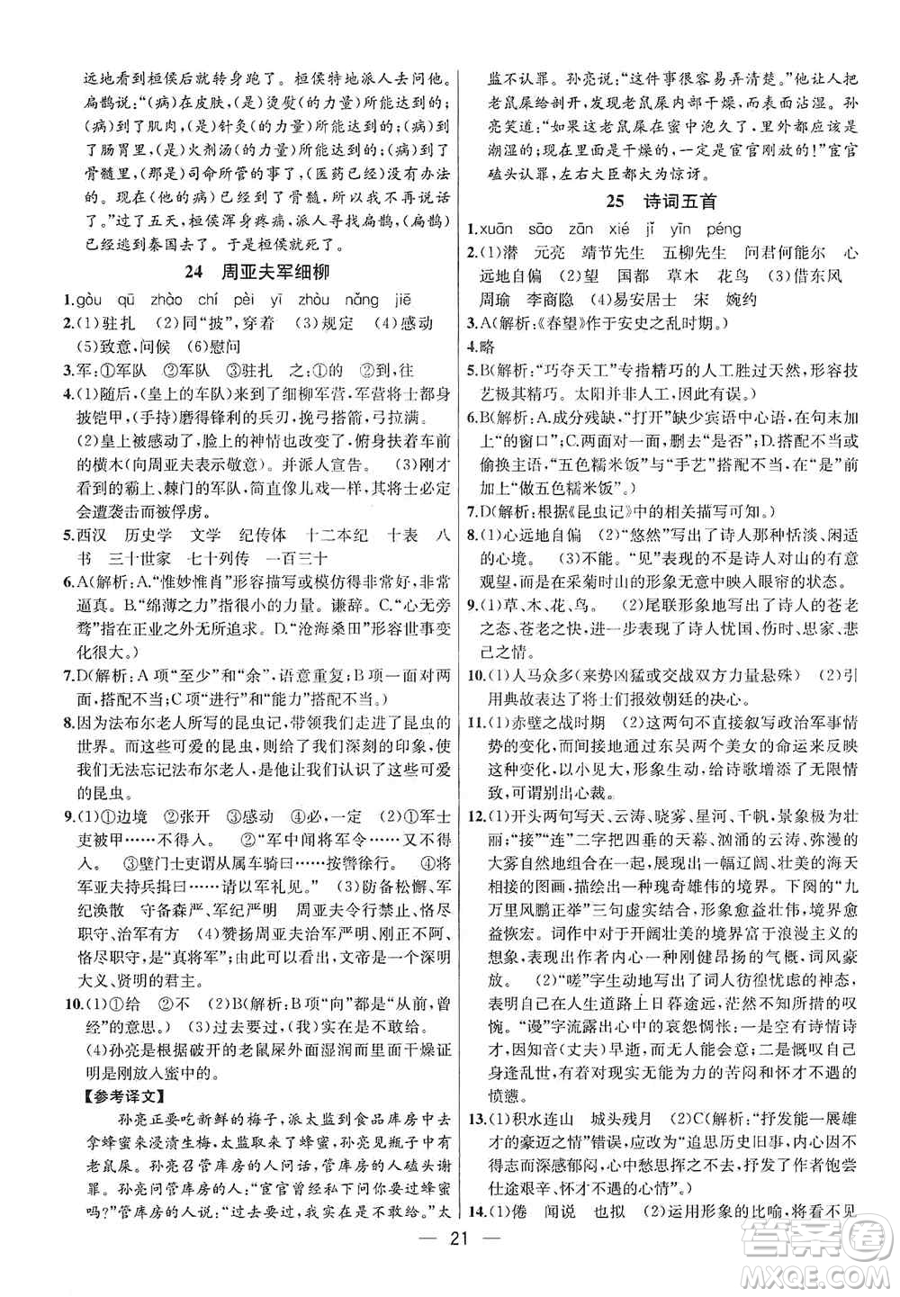 南京大學(xué)出版社2019金鑰匙提優(yōu)訓(xùn)練課課練八年級上冊語文人教版答案