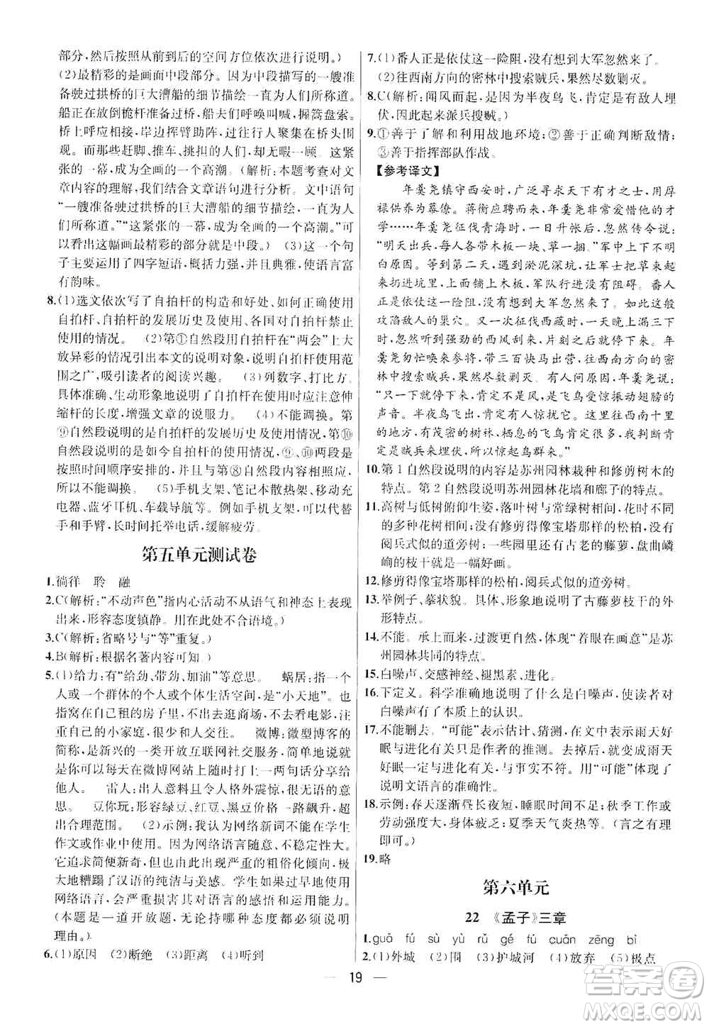 南京大學(xué)出版社2019金鑰匙提優(yōu)訓(xùn)練課課練八年級上冊語文人教版答案