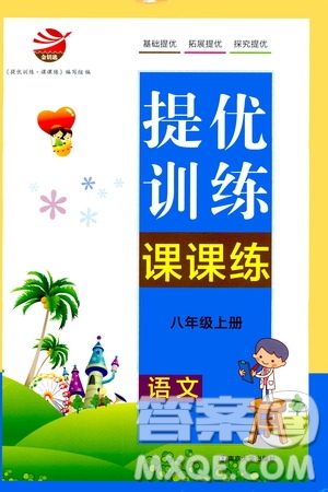 南京大學(xué)出版社2019金鑰匙提優(yōu)訓(xùn)練課課練八年級上冊語文人教版答案