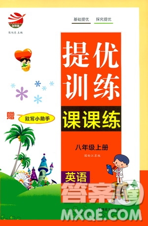 南京大學(xué)出版社2019金鑰匙提優(yōu)訓(xùn)練課課練八年級(jí)英語上冊(cè)人教版答案