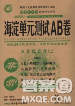 2019秋非常海淀單元測試AB卷五年級數(shù)學(xué)上冊青島版五四制答案