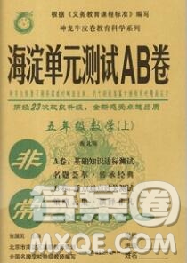 2019秋非常海淀單元測試AB卷五年級數(shù)學(xué)上冊北師版答案