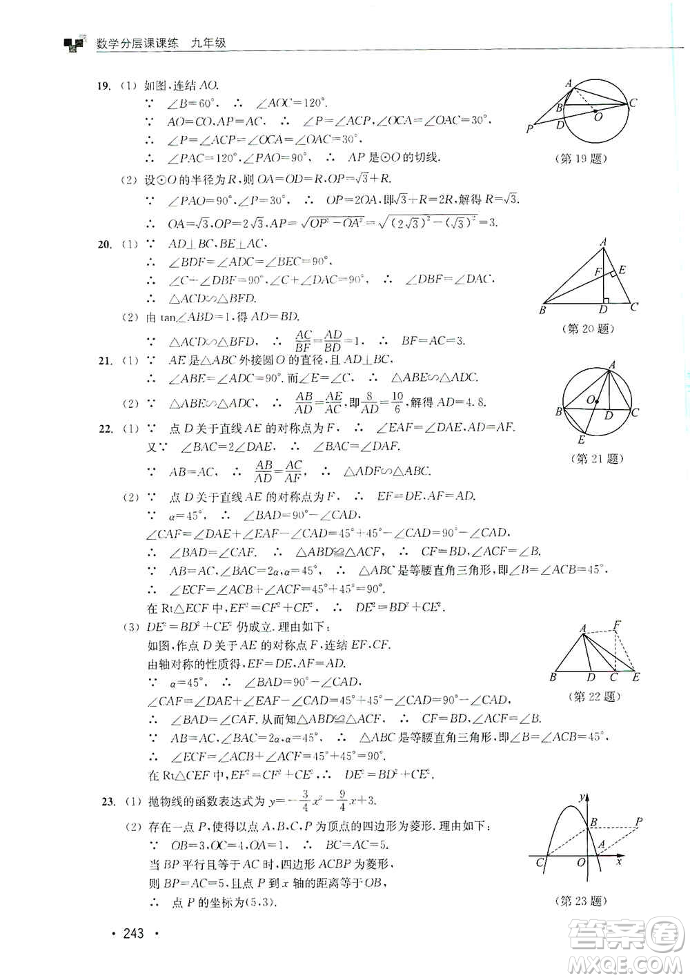 浙江教育出版社2019數(shù)學(xué)分層課課練九年級(jí)浙教版答案