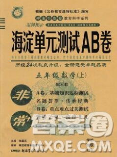 2019秋非常海淀單元測試AB卷五年級數(shù)學上冊人教版答案