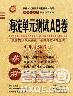 2019秋非常海淀單元測(cè)試AB卷五年級(jí)語(yǔ)文上冊(cè)人教版答案