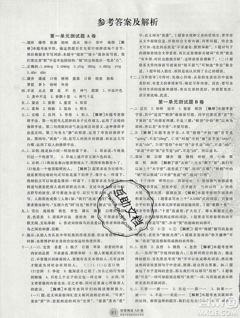 2019秋非常海淀單元測(cè)試AB卷五年級(jí)語(yǔ)文上冊(cè)人教版答案