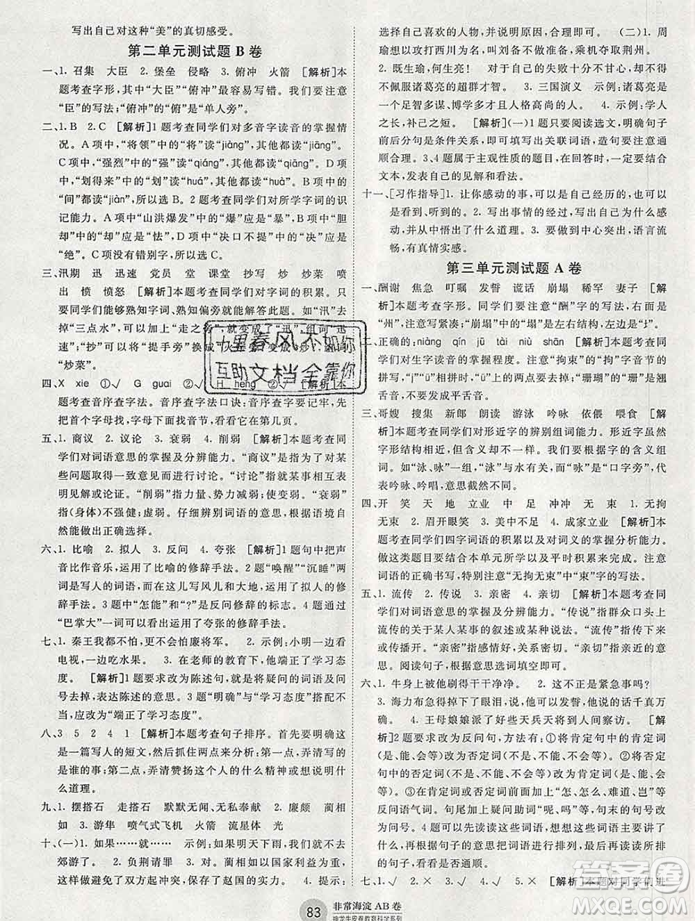 2019秋非常海淀單元測(cè)試AB卷五年級(jí)語(yǔ)文上冊(cè)人教版答案