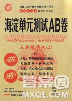 2019秋非常海淀單元測試AB卷五年級語文上冊五四制答案