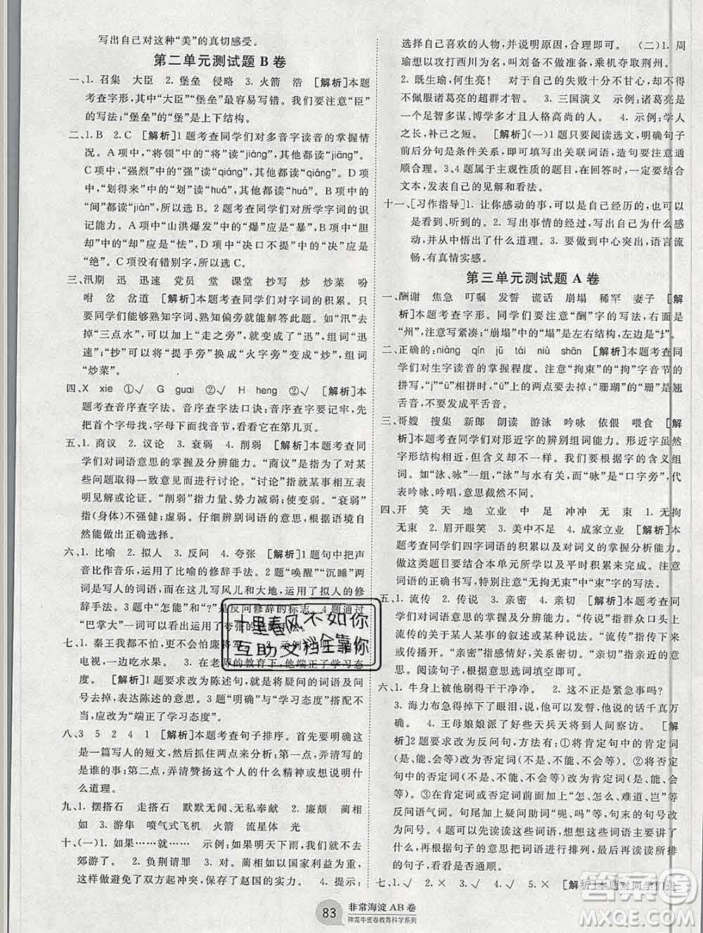 2019秋非常海淀單元測試AB卷五年級語文上冊五四制答案