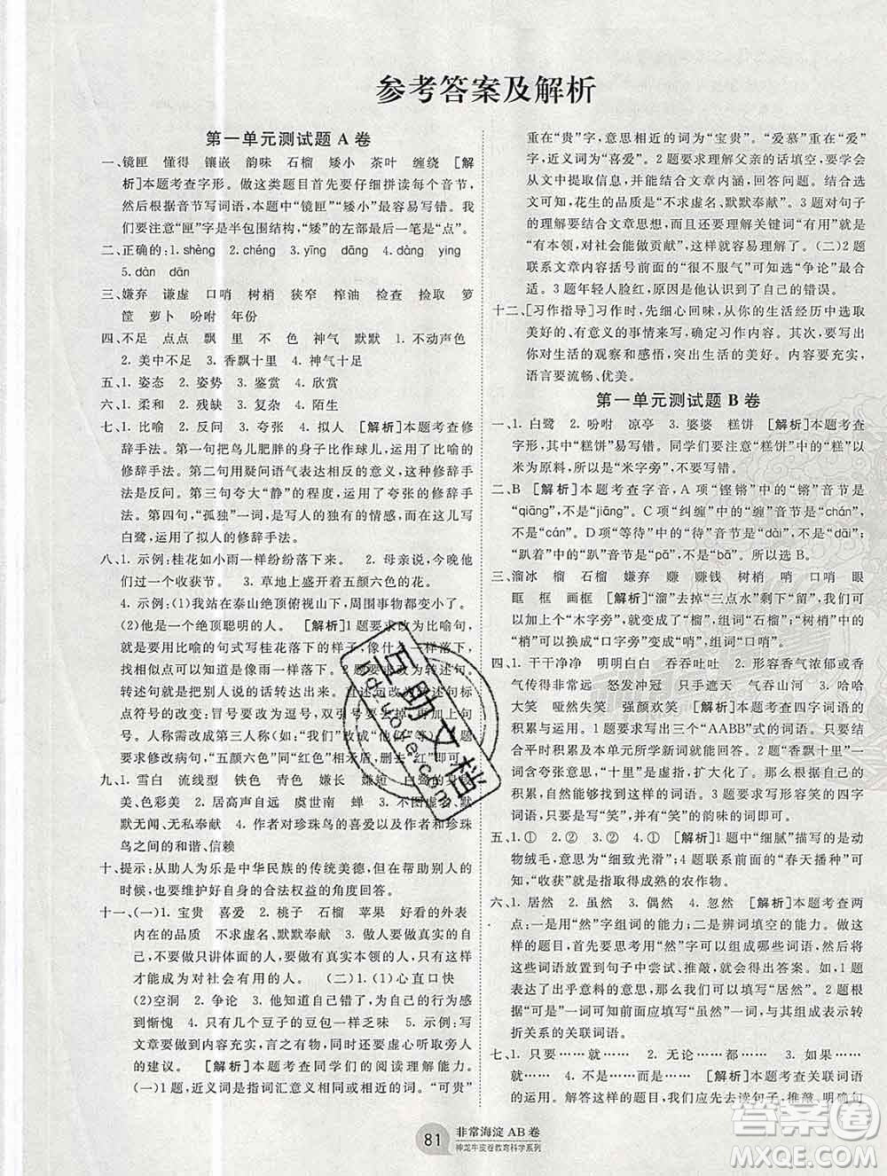 2019秋非常海淀單元測試AB卷五年級語文上冊五四制答案