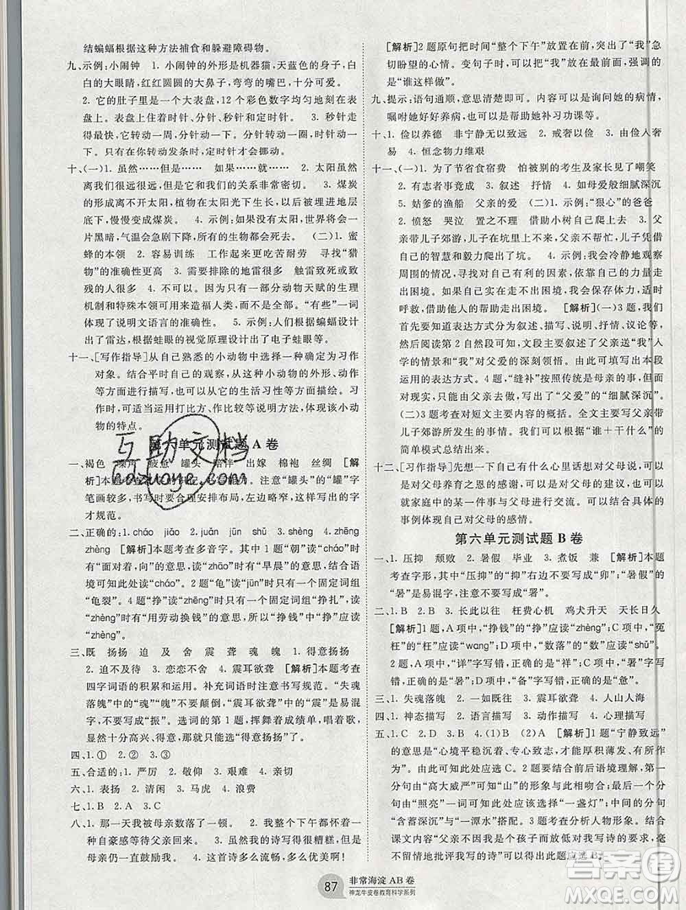 2019秋非常海淀單元測試AB卷五年級語文上冊五四制答案