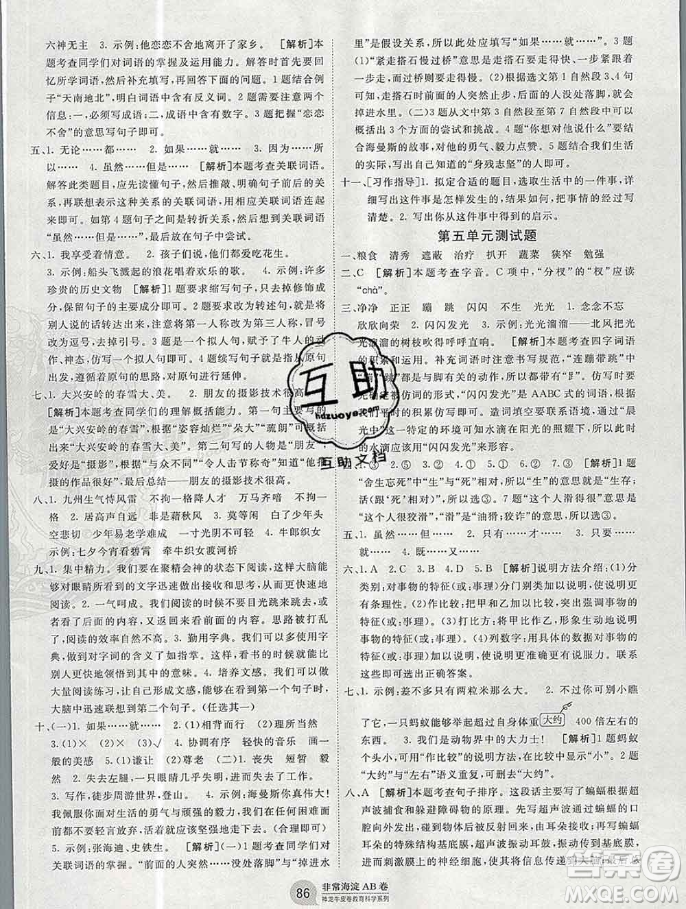 2019秋非常海淀單元測試AB卷五年級語文上冊五四制答案