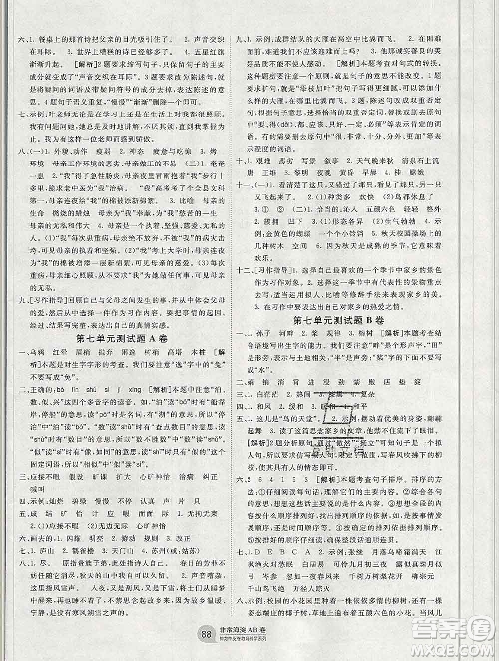 2019秋非常海淀單元測試AB卷五年級語文上冊五四制答案