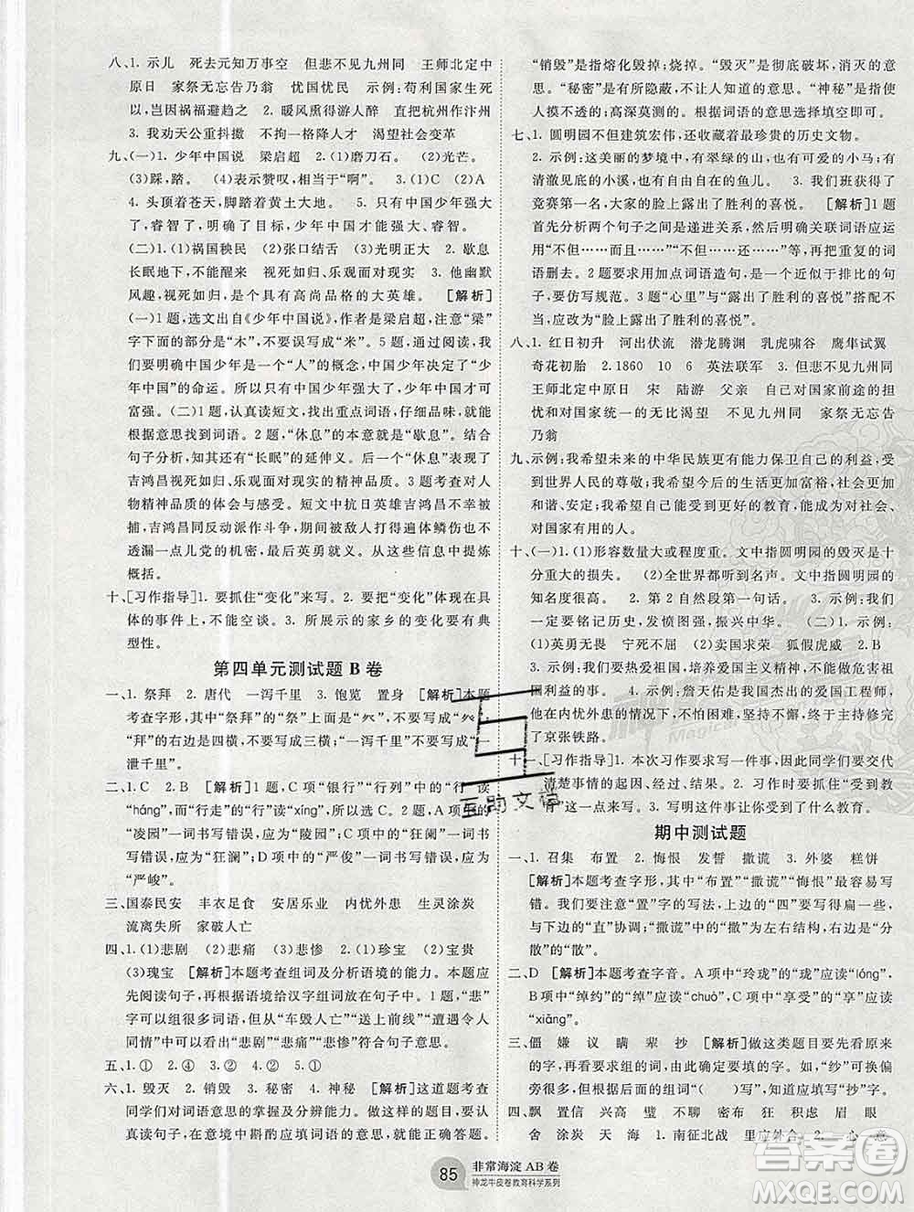 2019秋非常海淀單元測試AB卷五年級語文上冊五四制答案