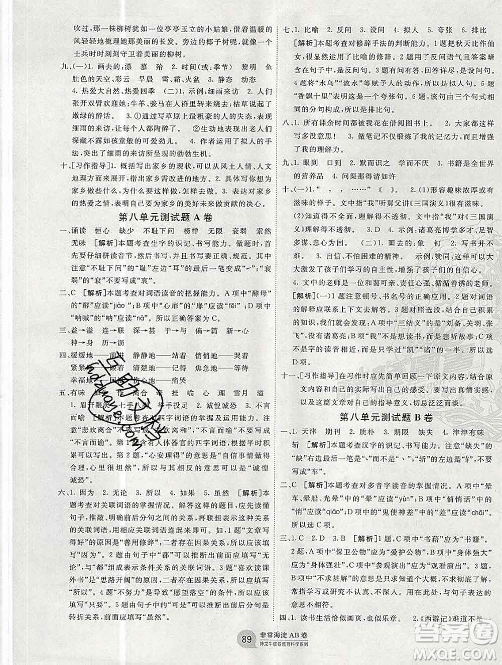 2019秋非常海淀單元測試AB卷五年級語文上冊五四制答案