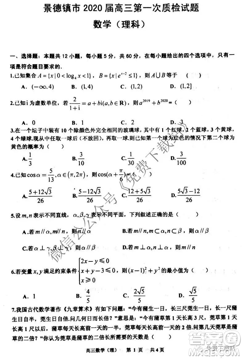 景德鎮(zhèn)市2020屆高三第一次質(zhì)檢理科數(shù)學試題及答案