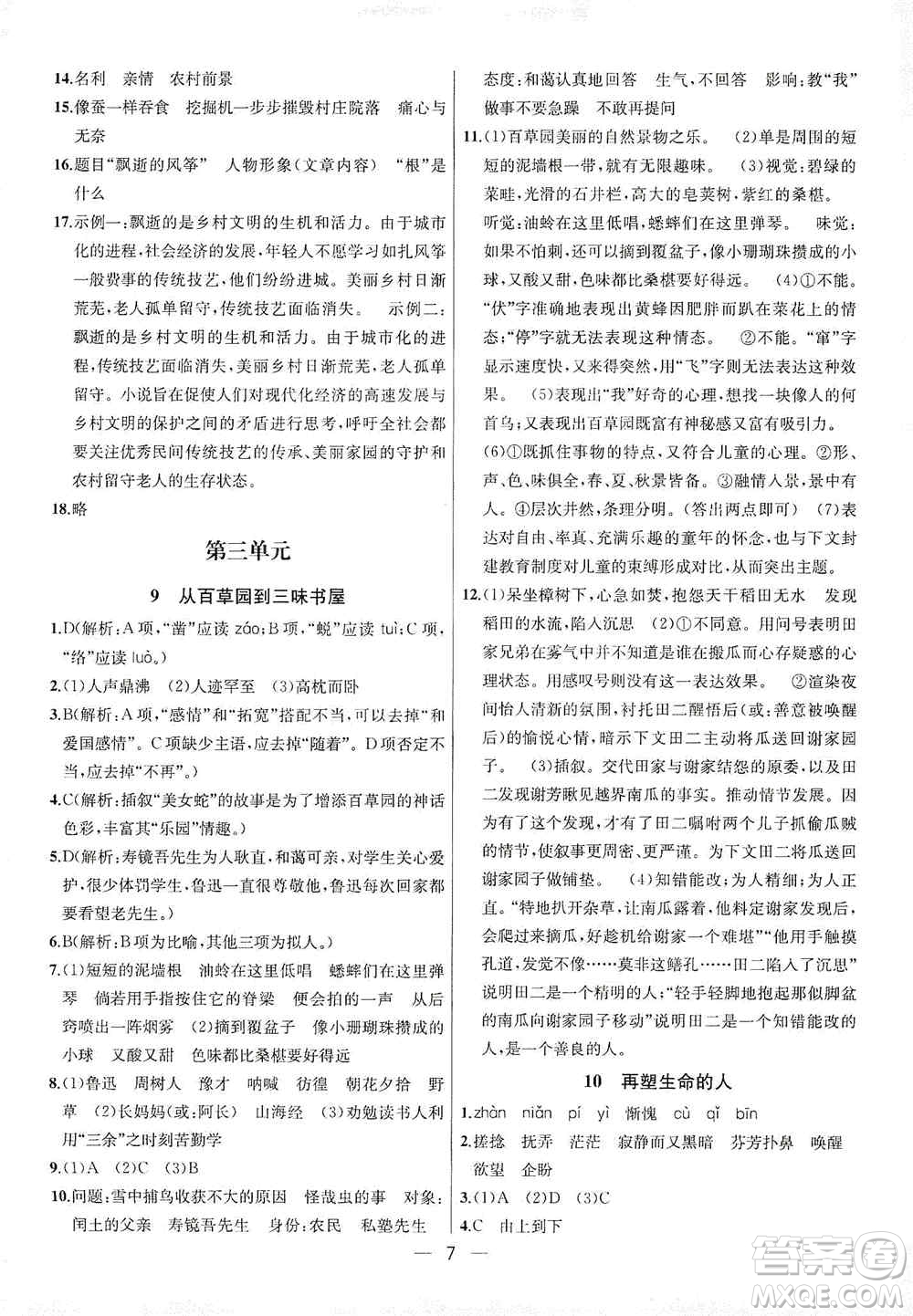 南京大學出版社2019金鑰匙提優(yōu)訓(xùn)練課課練七年級上冊語文人教版答案