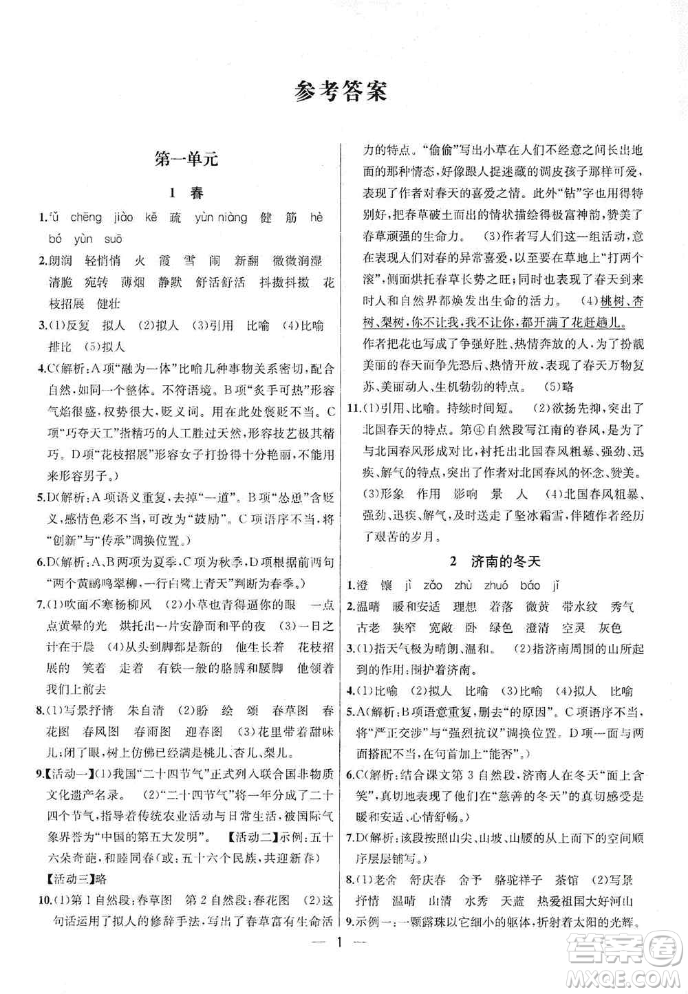 南京大學出版社2019金鑰匙提優(yōu)訓(xùn)練課課練七年級上冊語文人教版答案