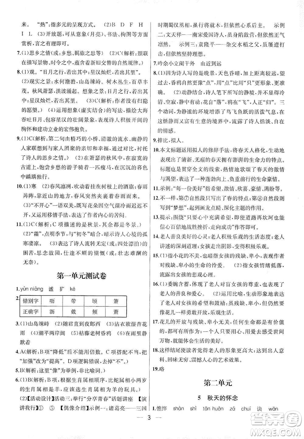 南京大學出版社2019金鑰匙提優(yōu)訓(xùn)練課課練七年級上冊語文人教版答案