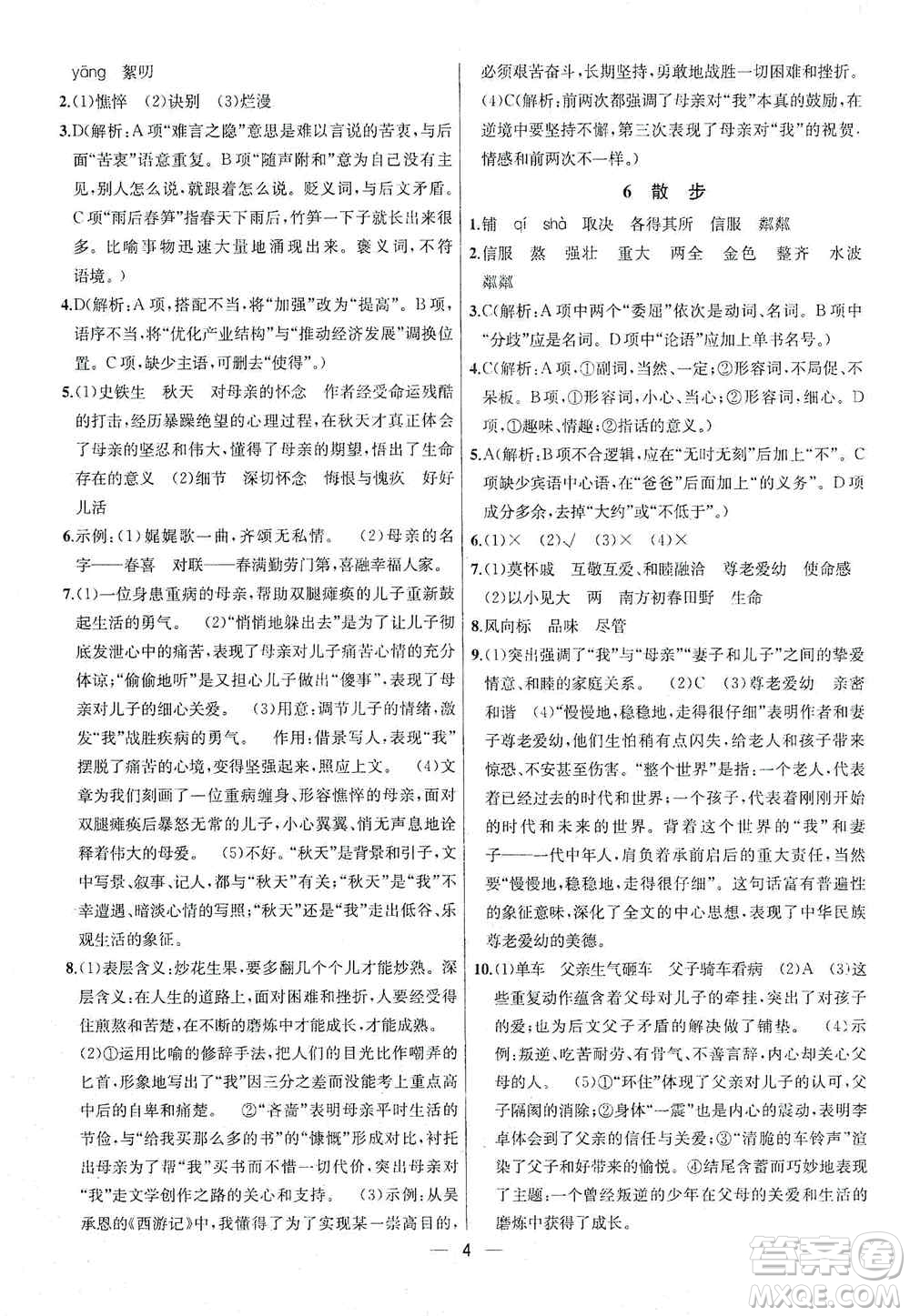 南京大學出版社2019金鑰匙提優(yōu)訓(xùn)練課課練七年級上冊語文人教版答案
