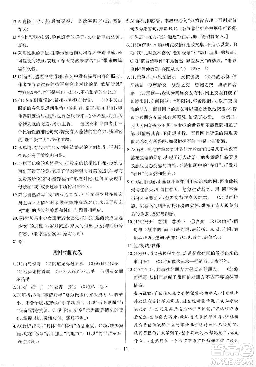 南京大學出版社2019金鑰匙提優(yōu)訓(xùn)練課課練七年級上冊語文人教版答案