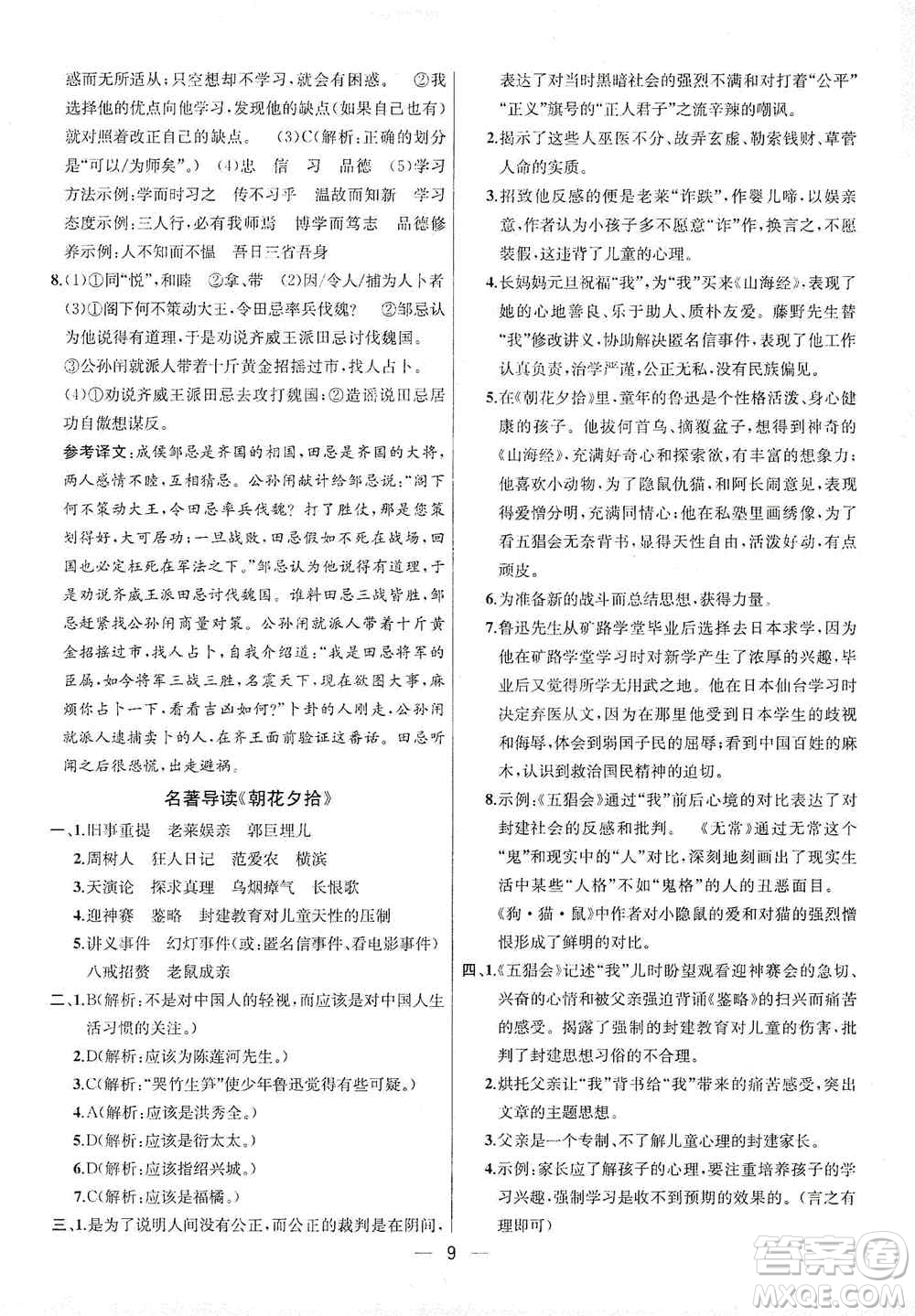 南京大學出版社2019金鑰匙提優(yōu)訓(xùn)練課課練七年級上冊語文人教版答案