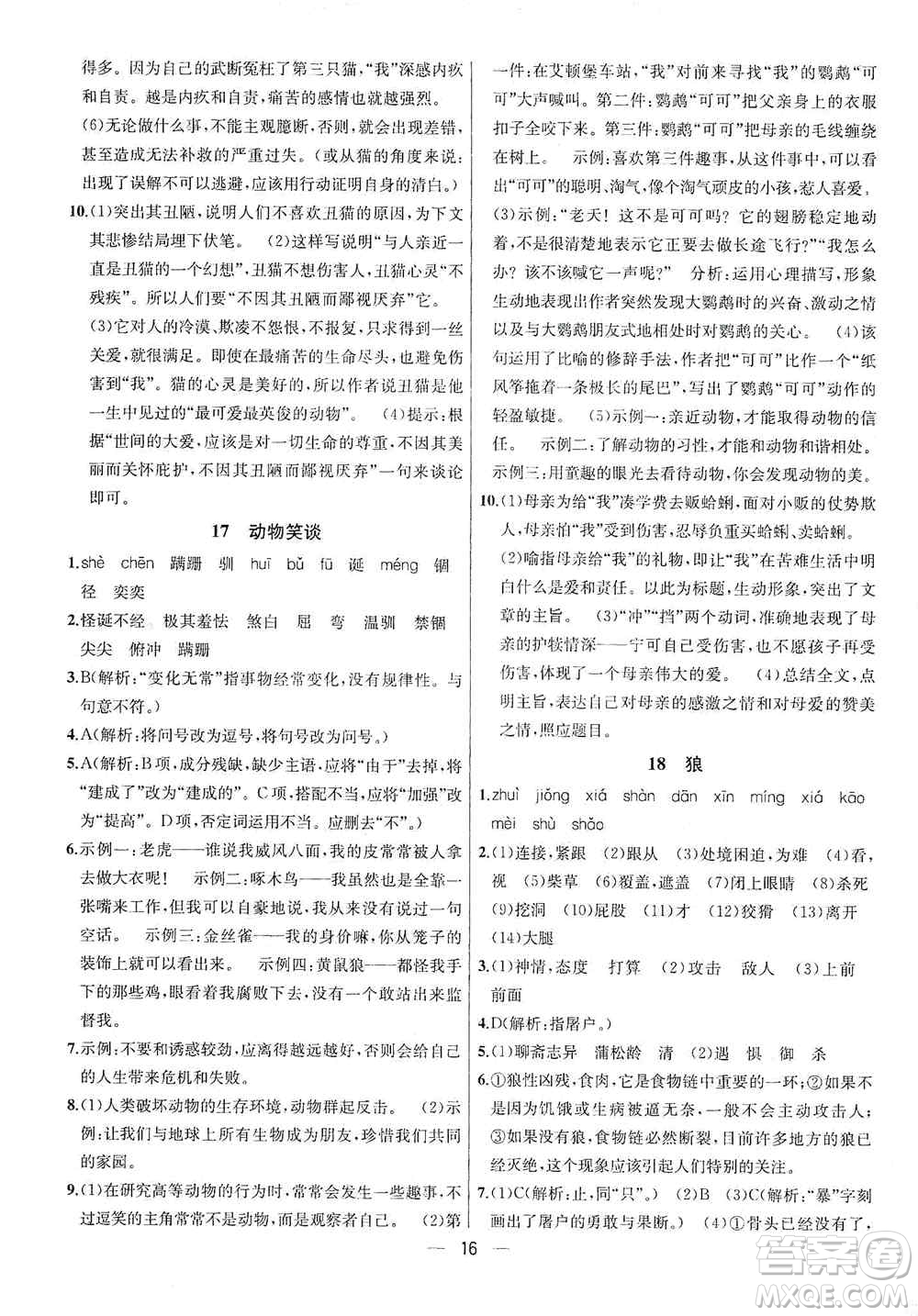 南京大學出版社2019金鑰匙提優(yōu)訓(xùn)練課課練七年級上冊語文人教版答案