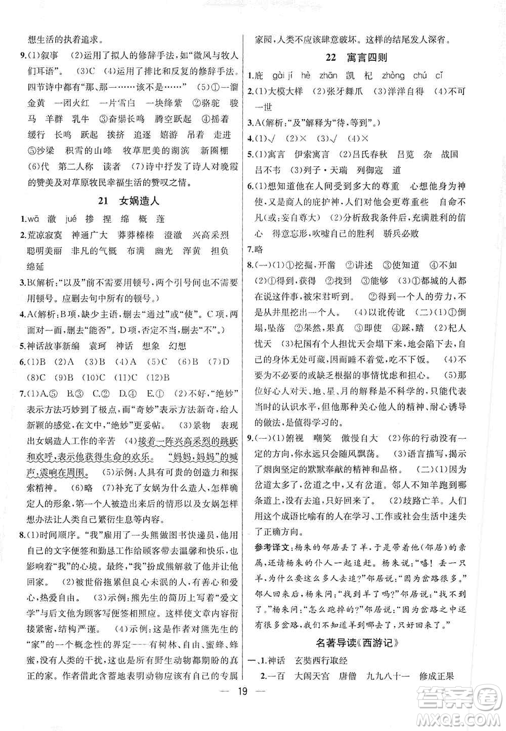 南京大學出版社2019金鑰匙提優(yōu)訓(xùn)練課課練七年級上冊語文人教版答案