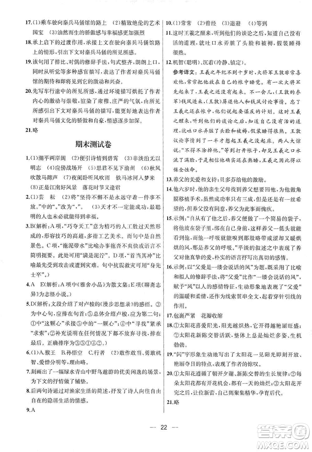 南京大學出版社2019金鑰匙提優(yōu)訓(xùn)練課課練七年級上冊語文人教版答案