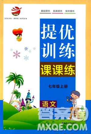 南京大學出版社2019金鑰匙提優(yōu)訓(xùn)練課課練七年級上冊語文人教版答案