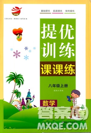 南京大學(xué)出版社2019金鑰匙提優(yōu)訓(xùn)練課課練八年級上冊國標江蘇版答案