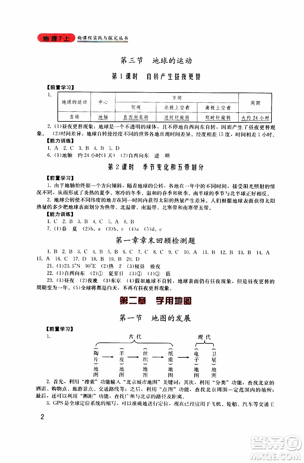 2019年新課程實(shí)踐與探究叢書(shū)地理七年級(jí)上冊(cè)廣東人民版參考答案