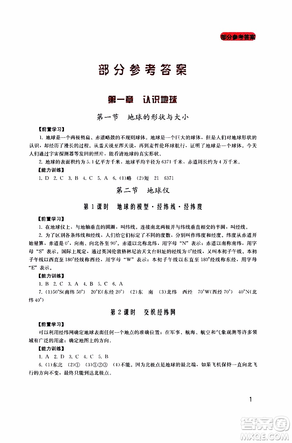 2019年新課程實(shí)踐與探究叢書(shū)地理七年級(jí)上冊(cè)廣東人民版參考答案