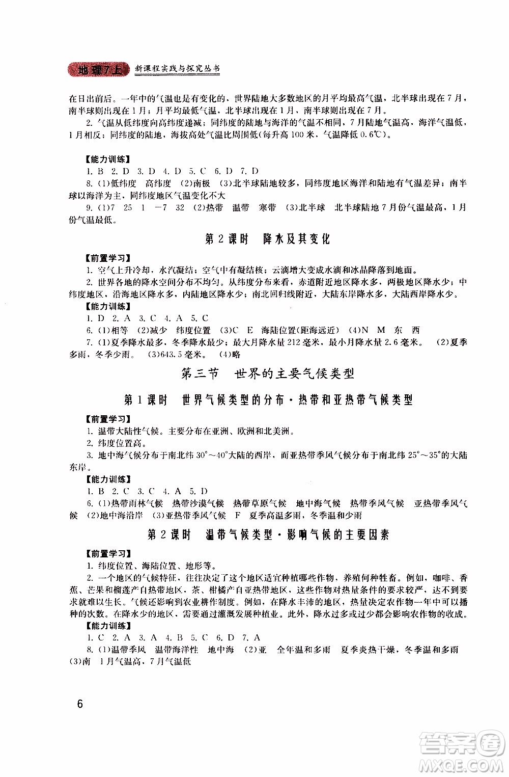2019年新課程實(shí)踐與探究叢書(shū)地理七年級(jí)上冊(cè)廣東人民版參考答案