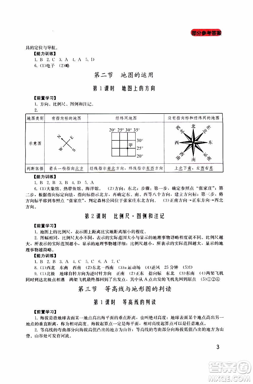 2019年新課程實(shí)踐與探究叢書(shū)地理七年級(jí)上冊(cè)廣東人民版參考答案