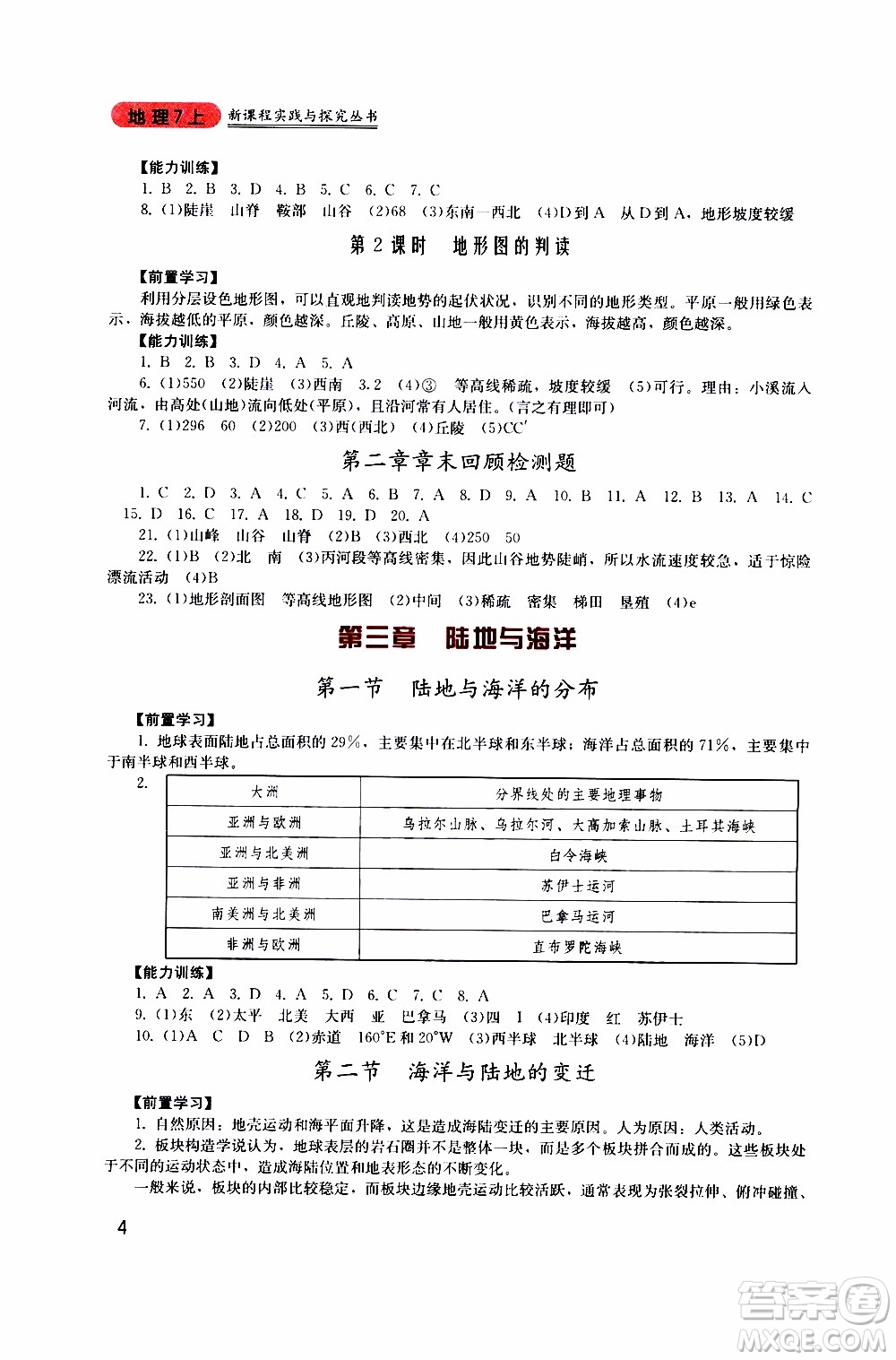 2019年新課程實(shí)踐與探究叢書(shū)地理七年級(jí)上冊(cè)廣東人民版參考答案