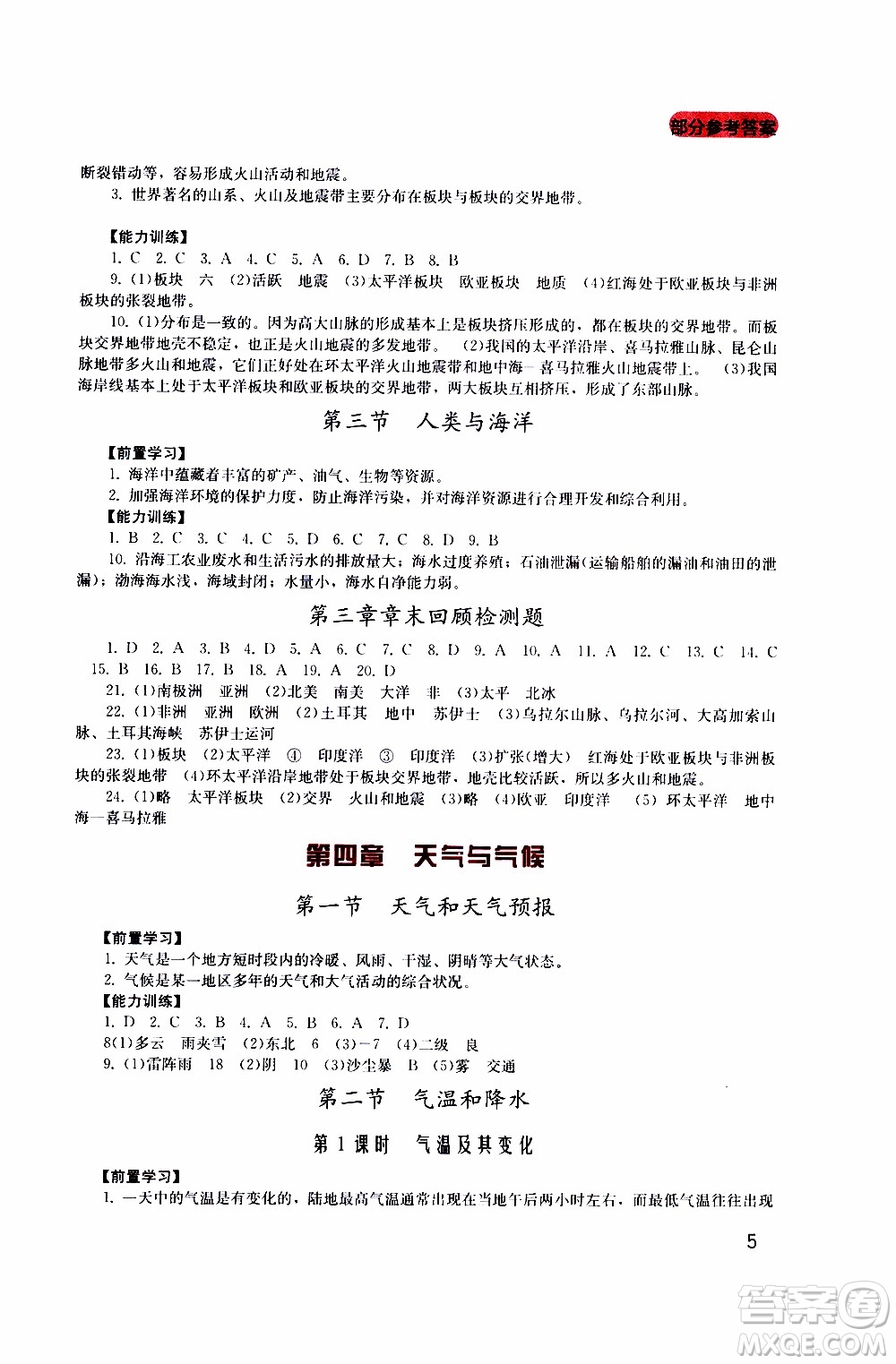 2019年新課程實(shí)踐與探究叢書(shū)地理七年級(jí)上冊(cè)廣東人民版參考答案