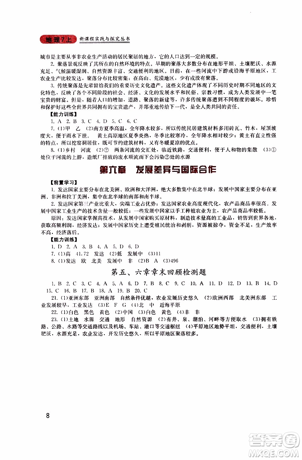 2019年新課程實(shí)踐與探究叢書(shū)地理七年級(jí)上冊(cè)廣東人民版參考答案